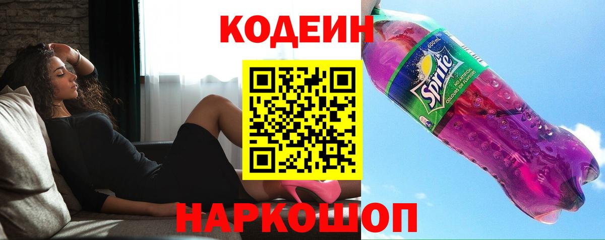 Кодеин Purple Drank Кирово-Чепецк