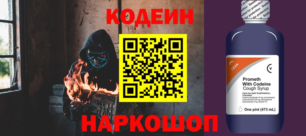 Кодеин Purple Drank  Вход с VPN  Кирово-Чепецк 